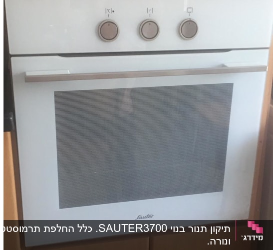 התנור שלירון תיקן